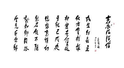 【星雲一筆字古德悟道詩】(59)